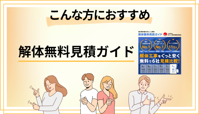 【まとめ】解体無料見積ガイドはこんな方におすすめ