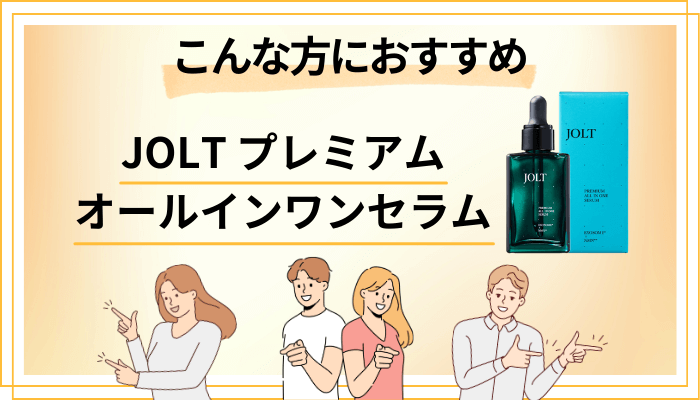 【まとめ】JOLT プレミアムオールインワンセラムはこんな方におすすめ