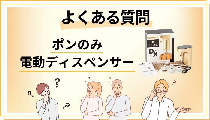 ポンのみ 電動ディスペンサーに関するよくある質問