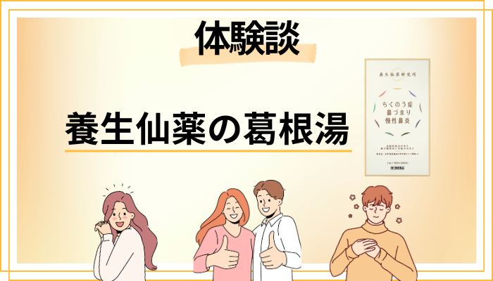 【体験談】養生仙薬の葛根湯を使って感じたメリット・デメリット