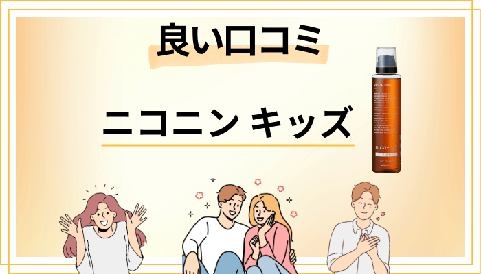 ニコニン キッズの良い口コミと評判