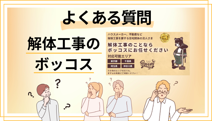 解体工事 ボッコスに関するよくある質問