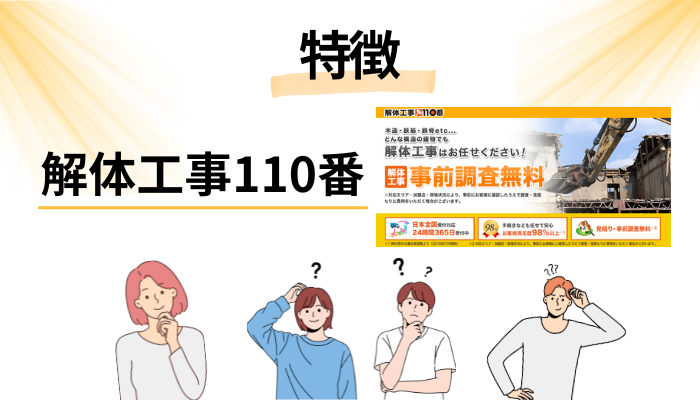 解体工事110番の特徴