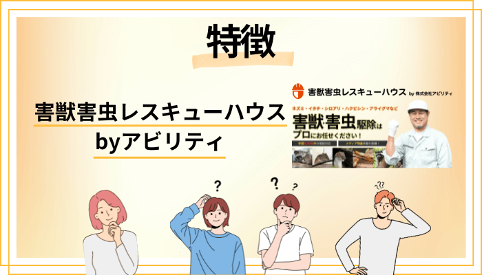 害獣害虫レスキューハウス byアビリティの特徴
