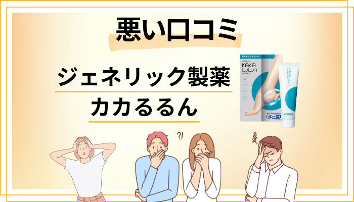 カカるるんの悪い口コミ評価