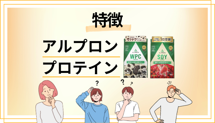 アルプロン プロテインの特徴