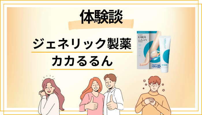 【体験談】カカるるんを使って感じたメリット・デメリット（レビュー）