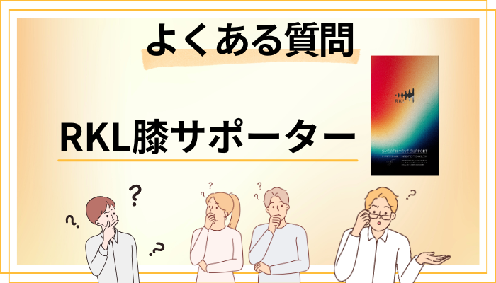 RKL膝サポーターに関するよくある質問
