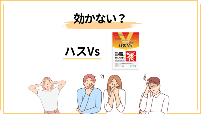 「ハスVsは効かない」と言われる4つの理由を、店頭目線で構造分析