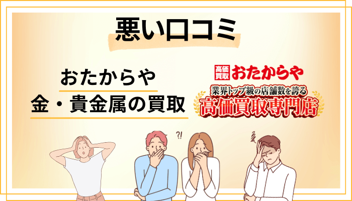 おたからや 金・貴金属の買取の悪い口コミ評価