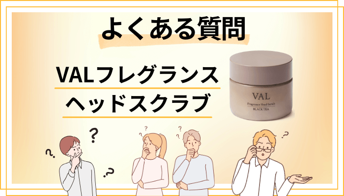 VAL フレグランスヘッドスクラブに関するよくある質問