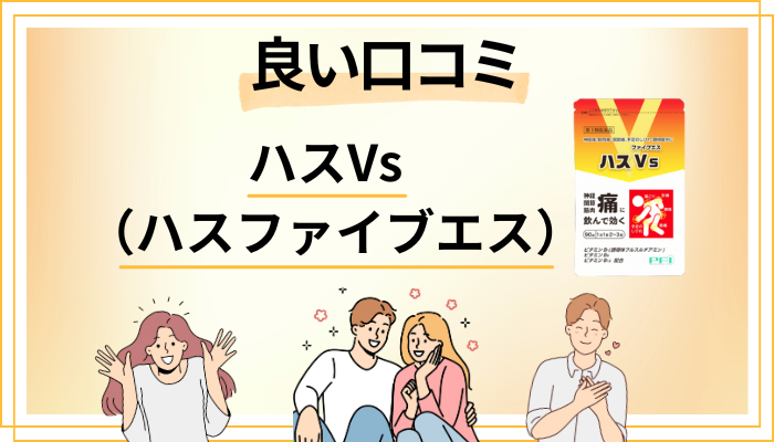 ハスVs（ハスファイブエス）の良い口コミと評判