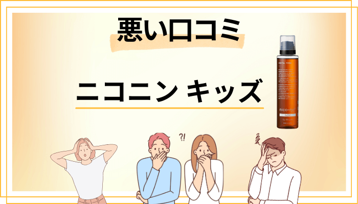 ニコニン キッズの悪い口コミ評価