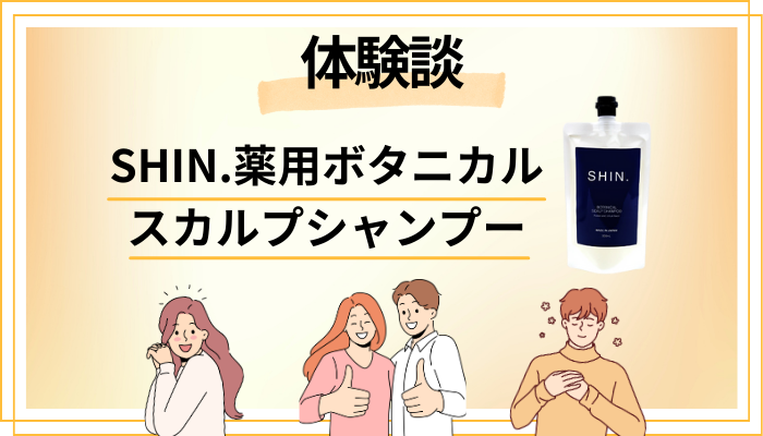 【体験談】SHIN.薬用ボタニカルスカルプシャンプーを使って感じたメリット・デメリット(レビュー)