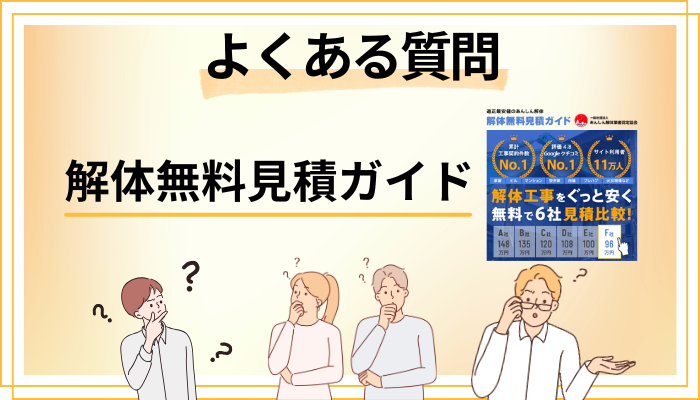 解体無料見積ガイドに関するよくある質問