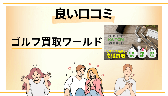 ゴルフ買取ワールドの良い口コミと評判