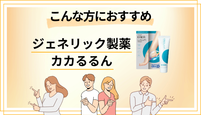 【まとめ】カカるるんはこんな方におすすめ