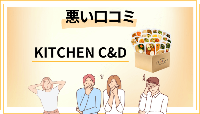KITCHEN C&Dの悪い口コミ評価