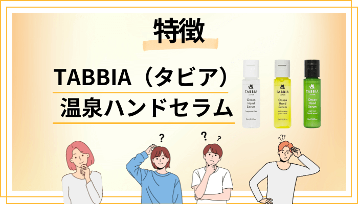 TABBIA(タビア)温泉ハンドセラムの特徴