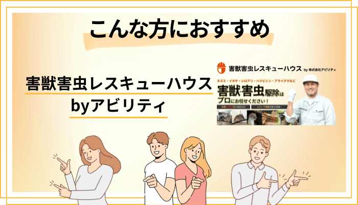 【まとめ】害獣害虫レスキューハウス byアビリティはこんな方におすすめ
