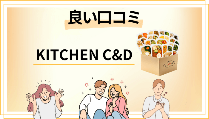 KITCHEN C&Dの良い口コミと評判