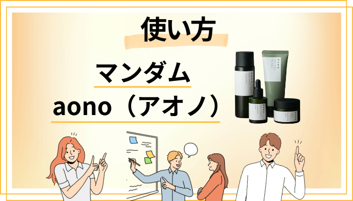 マンダム aono（アオノ）の効果的な使い方