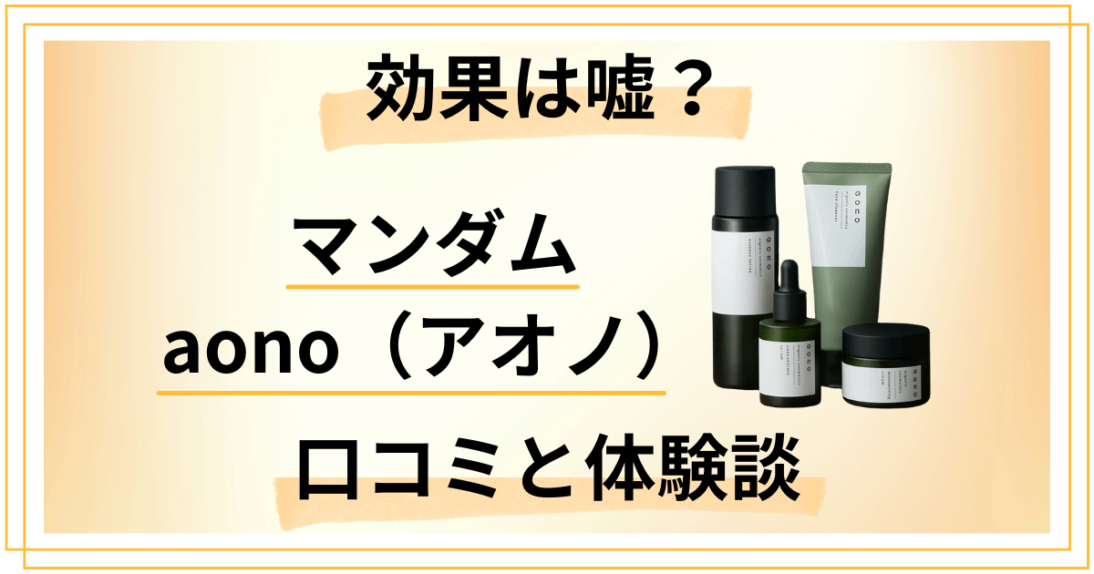 【化粧品検証】効果は嘘？マンダム aono（アオノ）の口コミと体験談