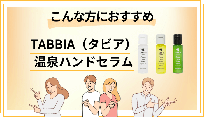 【まとめ】TABBIA(タビア)温泉ハンドセラムはこんな方におすすめ