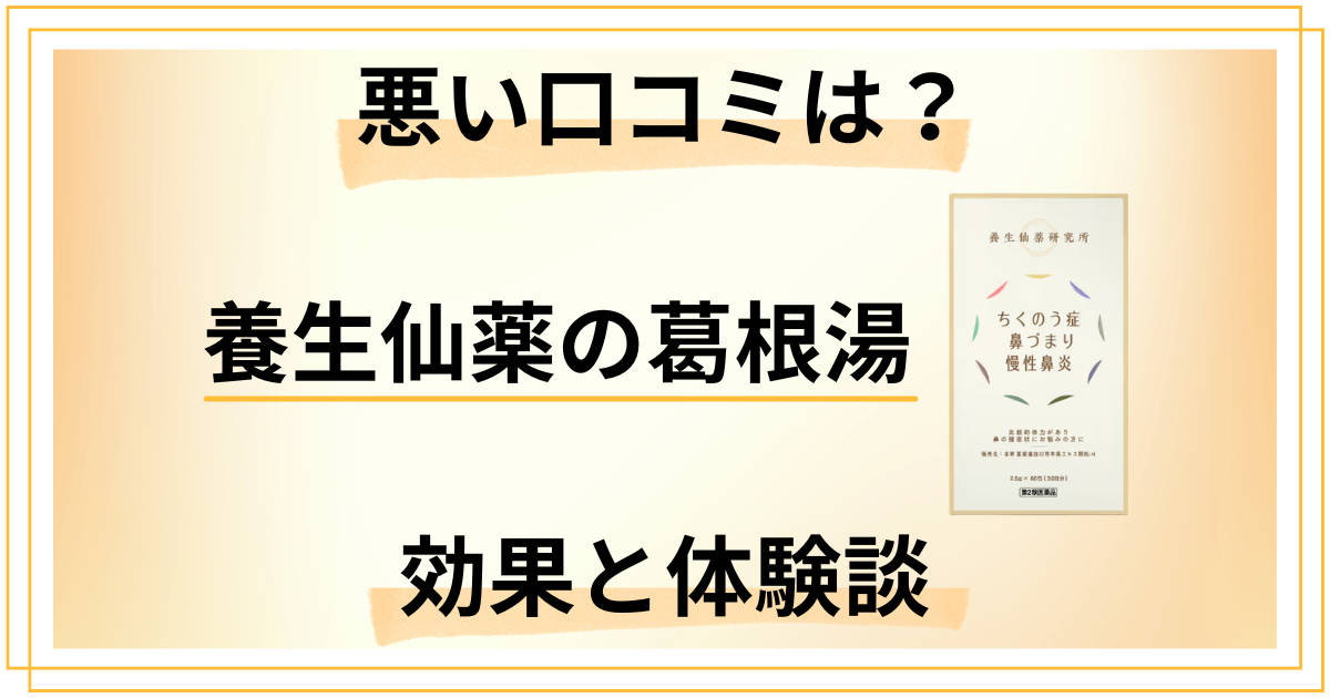 【悪い口コミは？】嘘？養生仙薬の葛根湯の効果とリアルな体験談
