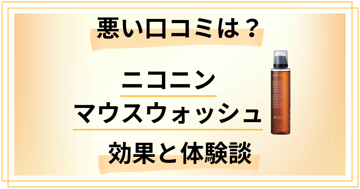 【悪い口コミは？】怪しい？ニコニン マウスウォッシュの効果と体験談
