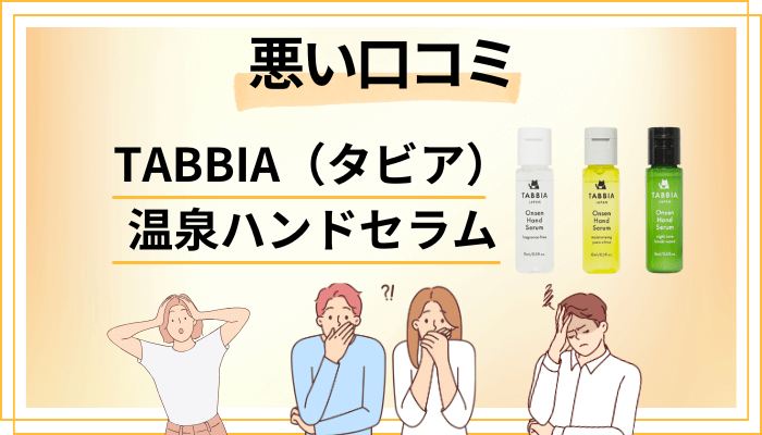 TABBIA(タビア)温泉ハンドセラムの悪い口コミ評価