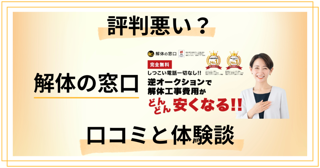 【評判悪い？】しつこい？解体の窓口の口コミとリアルな体験談