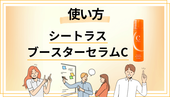 シートラス ブースターセラムCの効果的な使い方