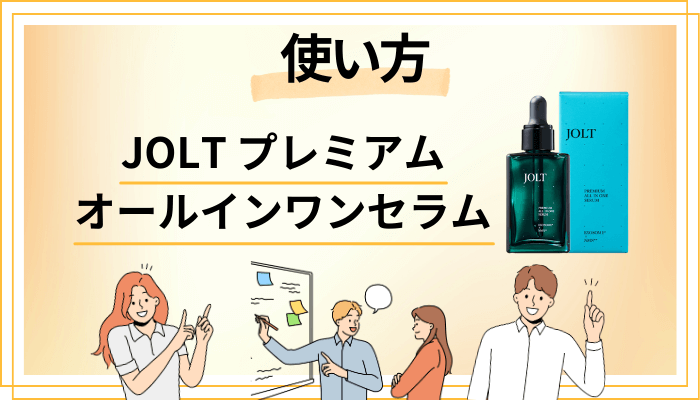 JOLT プレミアムオールインワンセラムの効果的な使い方