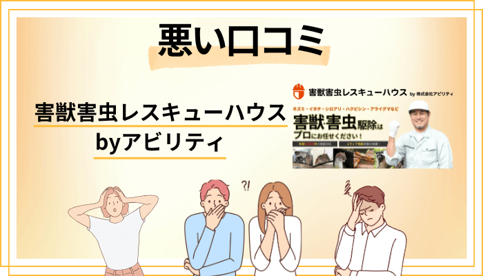 害獣害虫レスキューハウス byアビリティの悪い口コミ評価