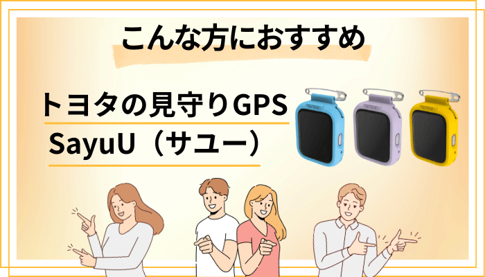 【まとめ】トヨタの見守りGPS SayuU（サユー）はこんな方におすすめ
