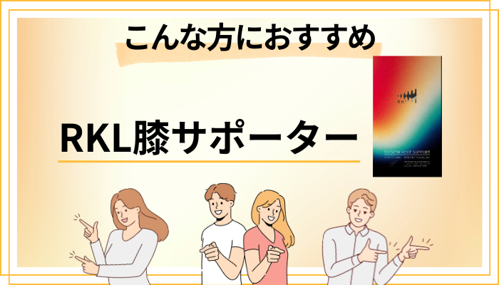 【まとめ】RKL膝サポーターはこんな方におすすめ
