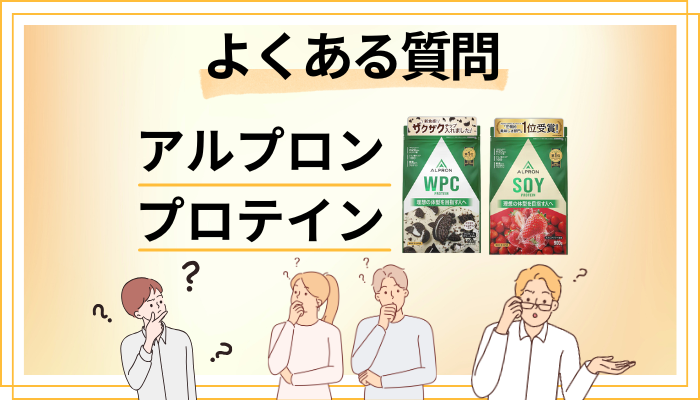 アルプロン プロテインに関するよくある質問
