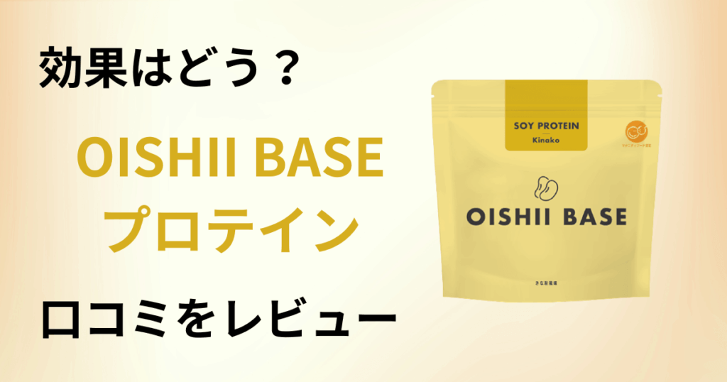 【効果はどう？】飲み方は？OISHII BASEプロテインの口コミをレビュー