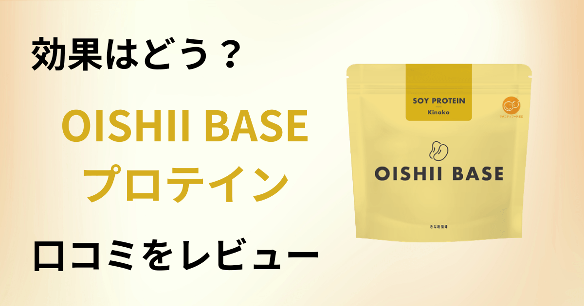 【効果はどう?】飲み方は?OISHII BASEプロテインの口コミをレビュー