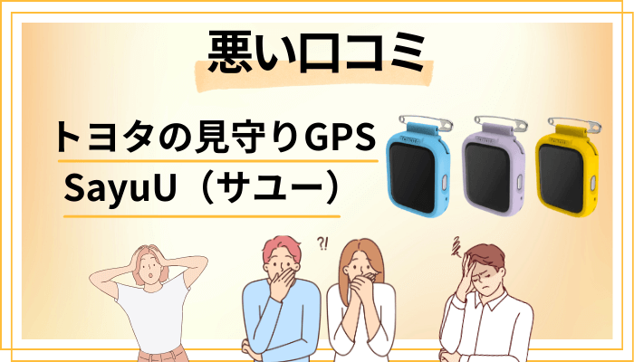 トヨタの見守りGPS SayuU（サユー）の悪い口コミ評価