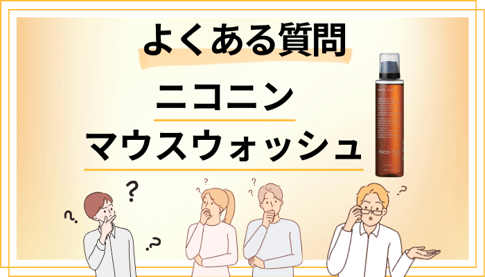 ニコニン マウスウォッシュに関するよくある質問