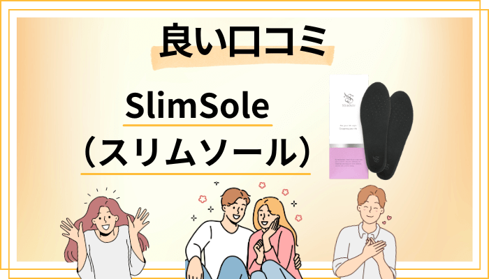 SlimSole(スリムソール)の良い口コミと評判