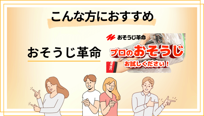 【まとめ】おそうじ革命はこんな方におすすめ