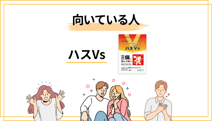 結局、ハスVsは「あなた」に合うのか？──判断のための3つの問い