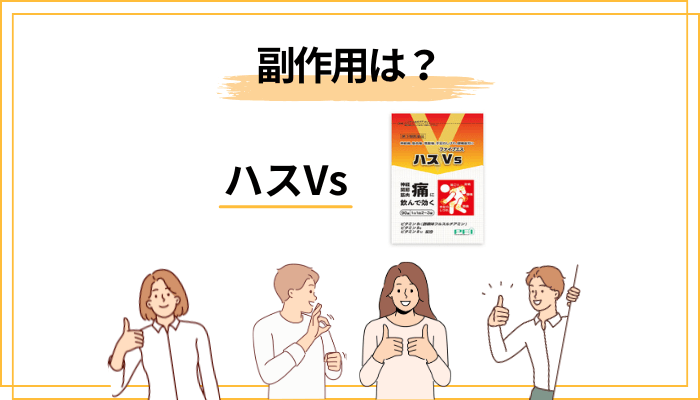 副作用は？ハスVsを飲む前に知っておくべき安全情報