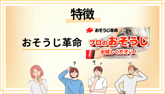 おそうじ革命の特徴