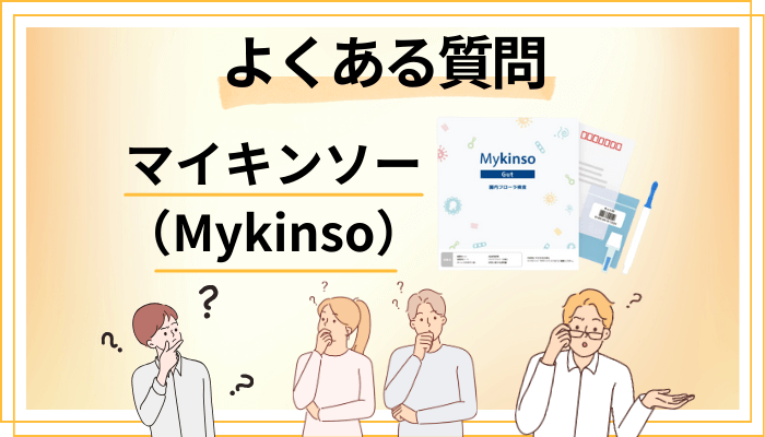 マイキンソー(Mykinso)に関するよくある質問