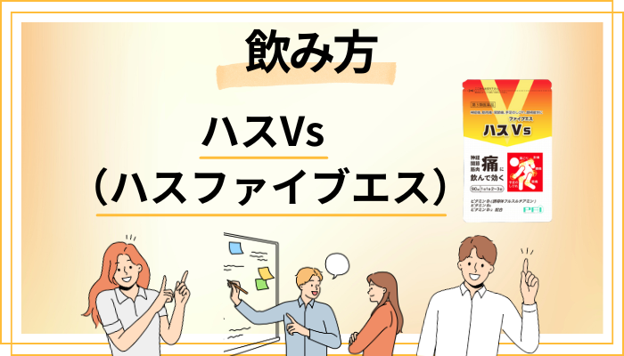 ハスVs（ハスファイブエス）の効果的な飲み方