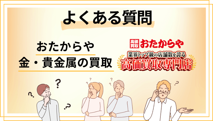 おたからや 金・貴金属の買取に関するよくある質問